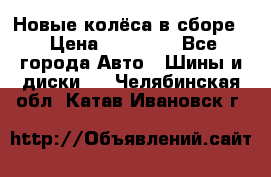 Новые колёса в сборе  › Цена ­ 65 000 - Все города Авто » Шины и диски   . Челябинская обл.,Катав-Ивановск г.